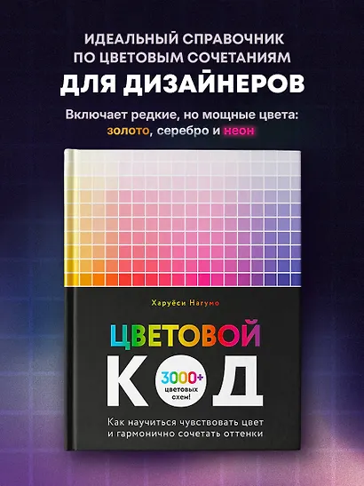 Цветовой код. Как научиться чувствовать цвет и гармонично сочетать оттенки - фото 4