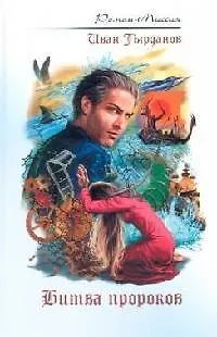 Битва пророков - фото 1