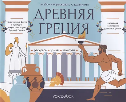 Альбомная раскраска с заданиями "Древняя Греция" - фото 1