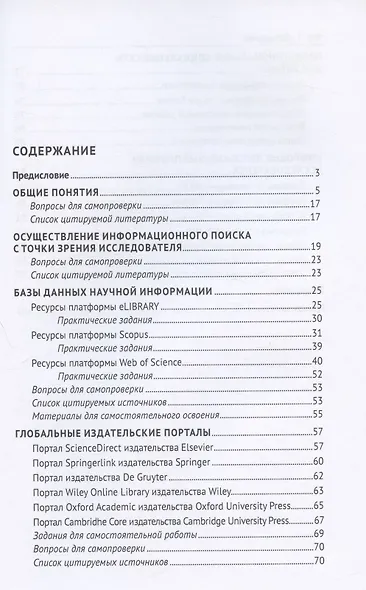Современная информационная среда и наукометрия. Учебное пособие - фото 2