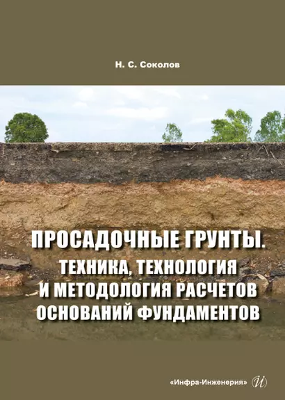 Просадочные грунты. Техника, технология и методология расчетов оснований фундаментов - фото 1