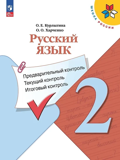 Русский язык. 2 класс. Предварительный контроль, текущий контроль, итоговый контроль - фото 1