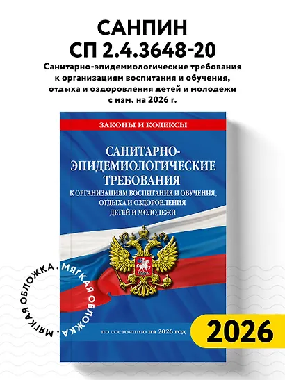СанПин СП 2.4.3648-20 "Санитарно-эпидемиологические требования к организациям воспитания и обучения, отдыха и оздоровления детей и молодежи" с изм. на 2026 г. - фото 4