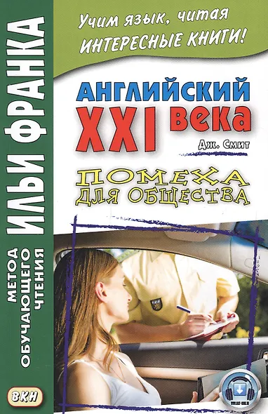 Английский XXI века. Дж. Смит. Помеха для общества - фото 4