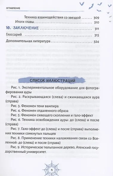 Энергетические вампиры: защита от ментальных хищников и паразитов - фото 6