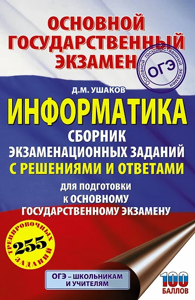 Информатика. Сборник экзаменационных заданий с решениями и ответами для подготовки к основному государственному экзамену - фото 1