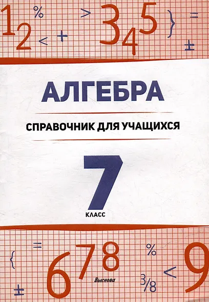 Алгебра. 7 класс : справочник для учащихся - фото 1
