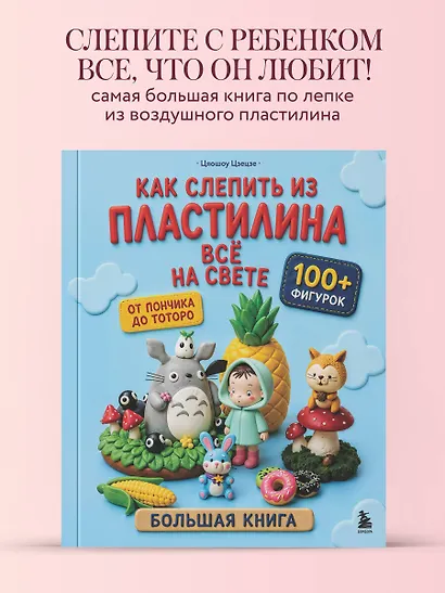 Как слепить из пластилина всё на свете. От пончика до тоторо. 100+ фигурок. Большая книга - фото 4