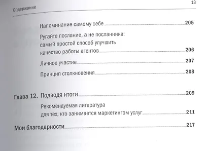 Продавая незримое: Руководство по современному маркетингу услуг - фото 10