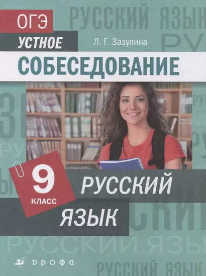 Русский язык. 9 класс. ОГЭ. Устное собеседование. Учебное пособие - фото 1