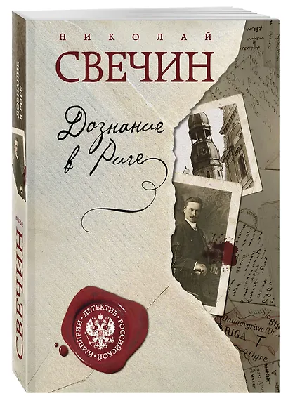 Дознание в Риге - фото 3