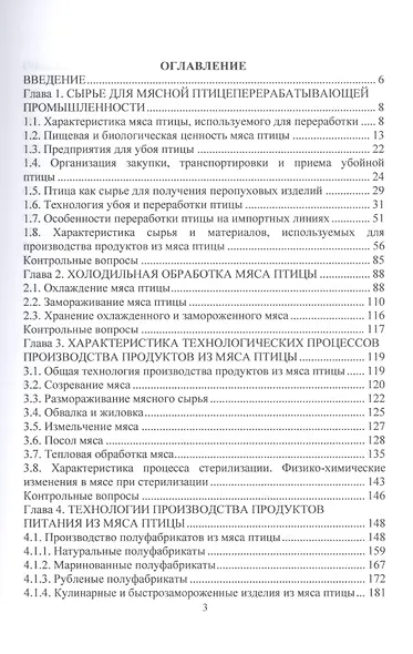 Переработка мяса птицы и кроликов: учебное пособие - фото 2