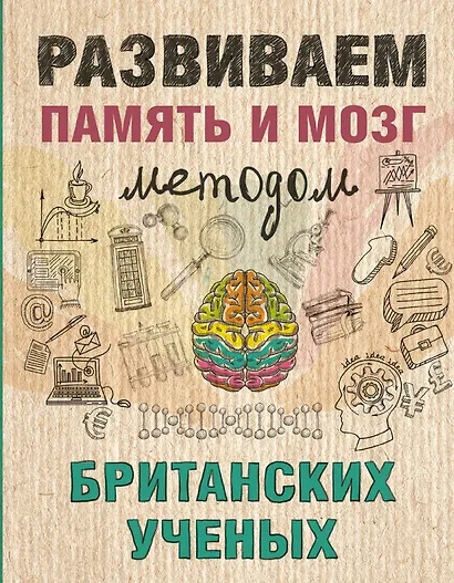 Развиваем память и мозг методом британских ученых - фото 1