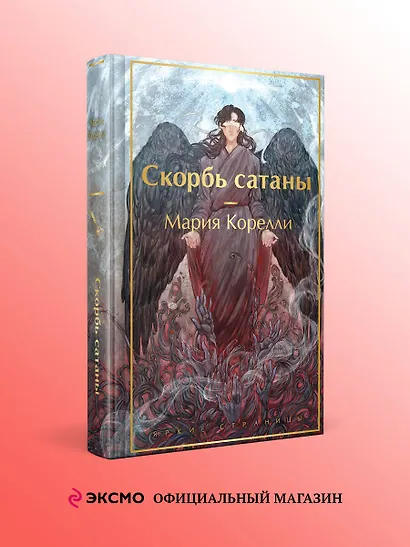 Скорбь сатаны - фото 4