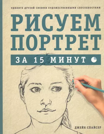 Рисуем портрет за 15 минут - фото 1