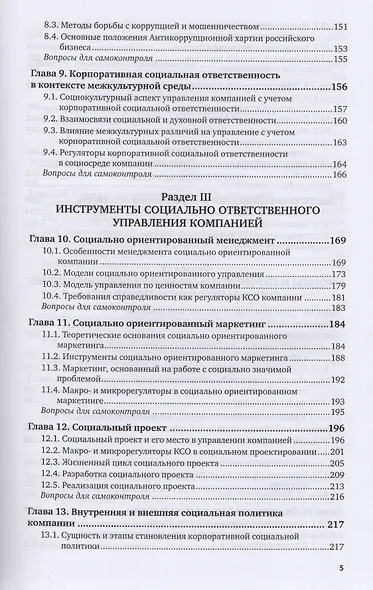 Корпоративная социальная ответственность Учебник и практикум (ВО/БакалаврАК) Горфинкель (2 вида) - фото 4