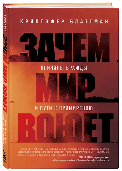 Зачем мир воюет. Причины вражды и пути к примирению - фото 3