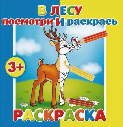 Р В лесу Раскраска (мПосмИРаск) (3+) - фото 1