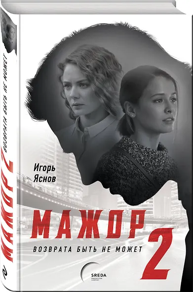 Мажор-2. Возврата быть не может - фото 3