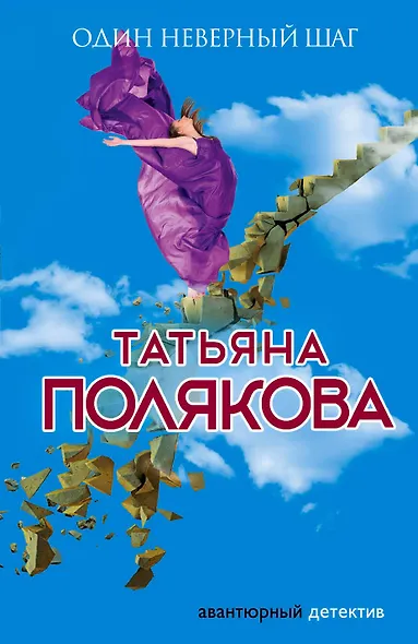 Один неверный шаг - фото 1