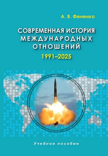Современная история международных отношений, 1991-2025: учебное пособие - фото 1