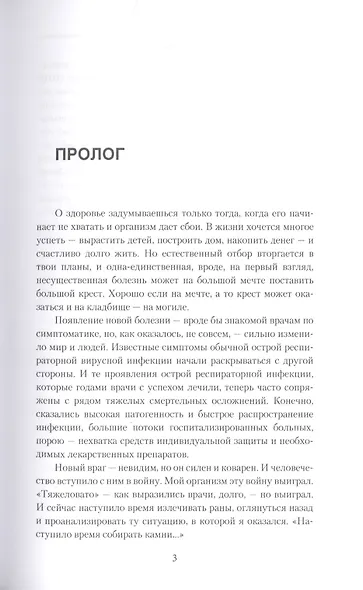 Вирус без короны. Записки врача. От первых симптомов до реабилитации - фото 4