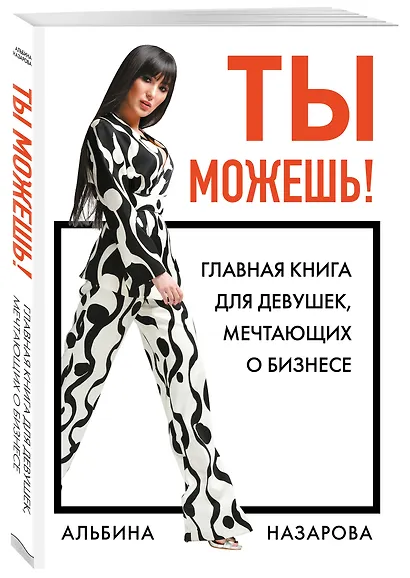 Ты можешь! Главная книга для девушек, мечтающих о бизнесе - фото 3