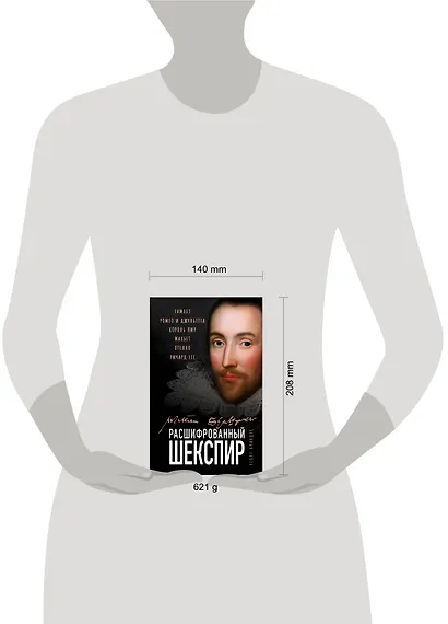 Расшифрованный Шекспир. "Гамлет", "Ромео и Джульетта", "Король Лир", "Макбет", "Отелло", "Ричард III" - фото 4