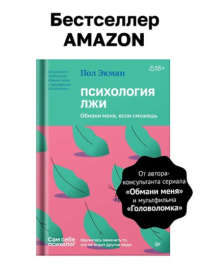 Психология лжи. Обмани меня, если сможешь - фото 3