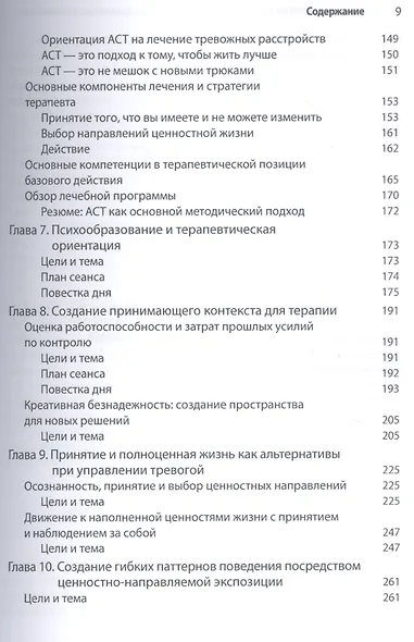 Терапия принятия и ответственности в лечении тревожных расстройств. Практическое руководство по использованию стратегий осознанности, принятия и ценностно-ориентированного изменения поведения - фото 5