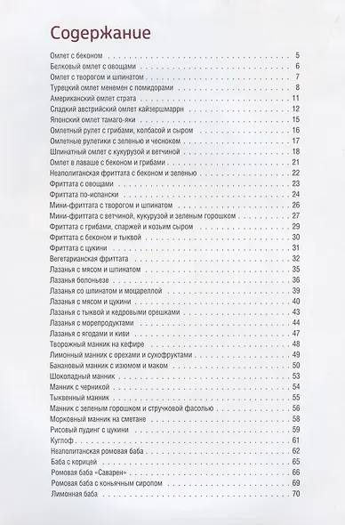 Домашние омлеты, лазаньи, манники, бабы, фриттаты - фото 2