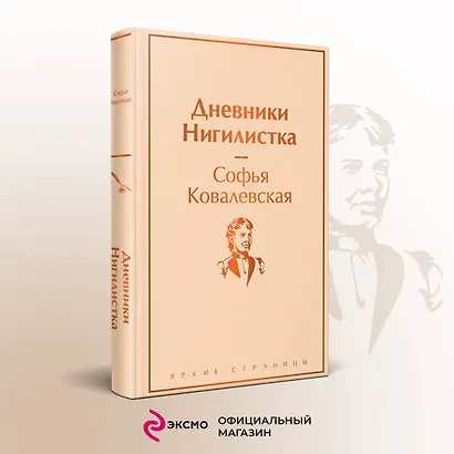 Дневники. Нигилистка - фото 4