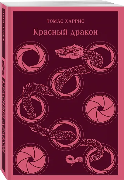 Красный дракон - фото 3
