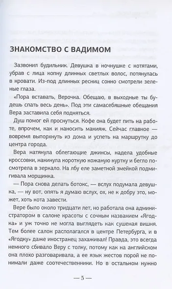 Ягодка. Салон красоты. Роман-инструкция для золушек - фото 3