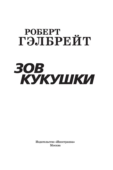 Корморан Страйк. Книга 1. Зов Кукушки - фото 6
