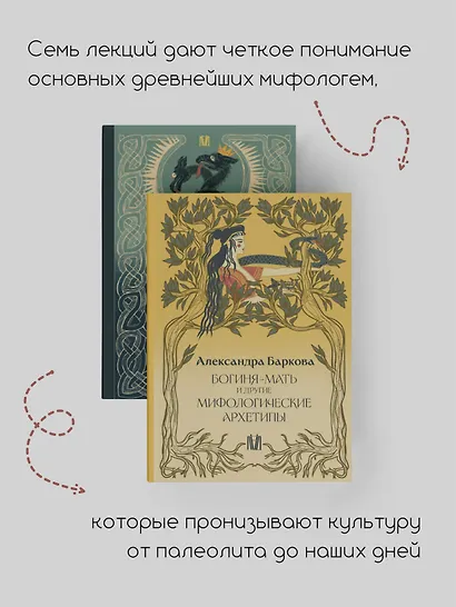 Богиня-Мать и другие мифологические архетипы - фото 6
