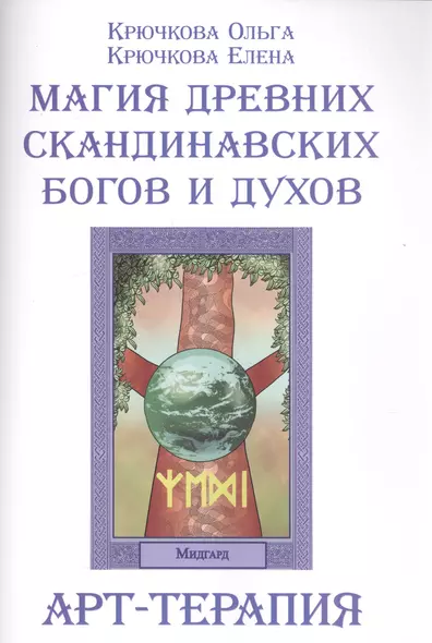 Р Магия древних скандинавских богов и духов Арт-терапия (м) Крючкова - фото 1