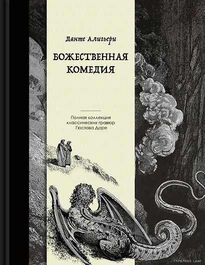 Божественная комедия. Коллекционное издание с иллюстрациями Гюстава Доре - фото 9