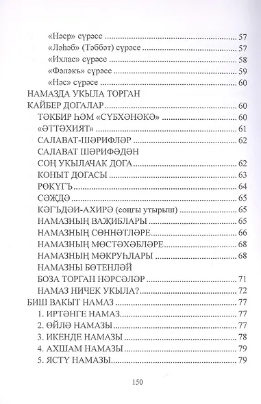 Дин hем гыйбадет Башлангыч hем урта мертеплердеге моселман балалары hем яшусмерлар очен ДИН дэреслэре. Учебная литература - фото 6