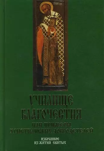 Училище Благочестия или Примеры христианских добродетелей: Избранное из жития святых - фото 1