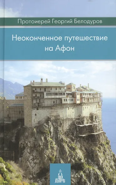 Неоконченное путешествие на Афон - фото 1