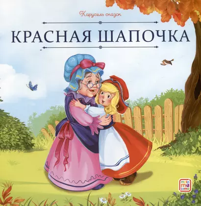 Красная Шапочка - фото 1