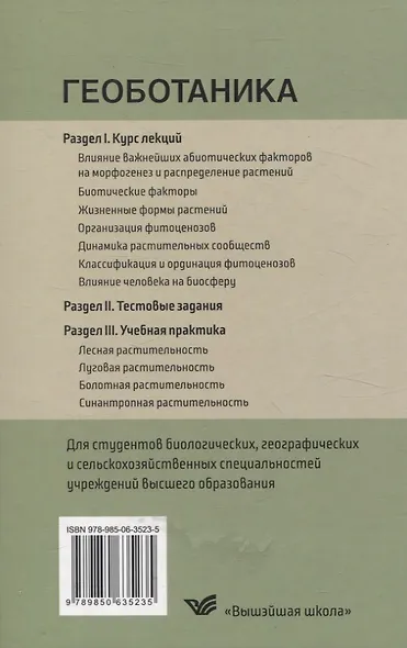 Геоботаника. Для студетнов учреждений высшего образования - фото 2