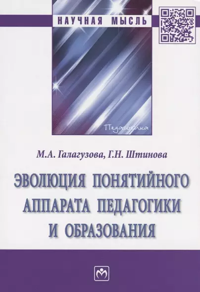 Эволюция понятийного аппарата педагогики и образования - фото 1