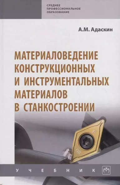 Материаловедение конструкционных и инструментальных материалов в станкостроении. Учебник - фото 1