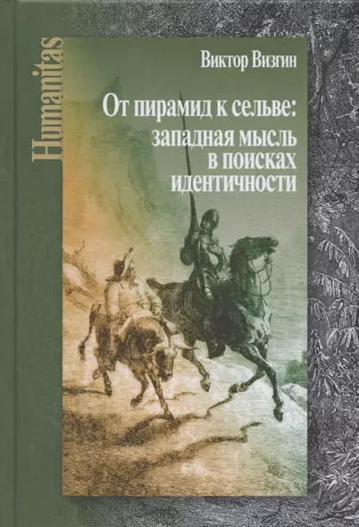 От пирамид к сельве: западная мысль в поисках идентичности - фото 1