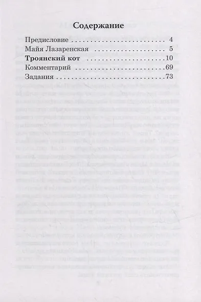 Троянский кот. Сказка: Книга для чтения с заданиями - фото 2