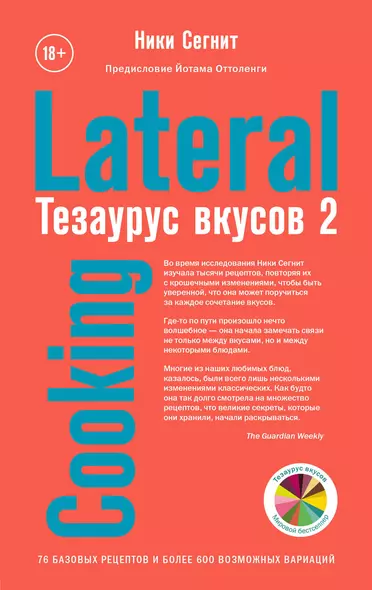 Тезаурус вкусов 2. Lateral Cooking - фото 1