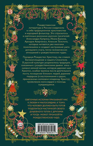 Рождественская шкатулка: святочные рассказы русских классиков - фото 2