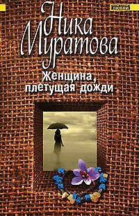 Женщина, плетущая дожди (мягк)(Континенты любви Романы Ники Муратовой). Муратова Н. (Эксмо) - фото 1